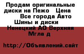 Продам оригинальные диски на Пежо › Цена ­ 6 000 - Все города Авто » Шины и диски   . Ненецкий АО,Верхняя Мгла д.